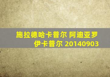 施拉德哈卡普尔 阿迪亚罗伊卡普尔 20140903